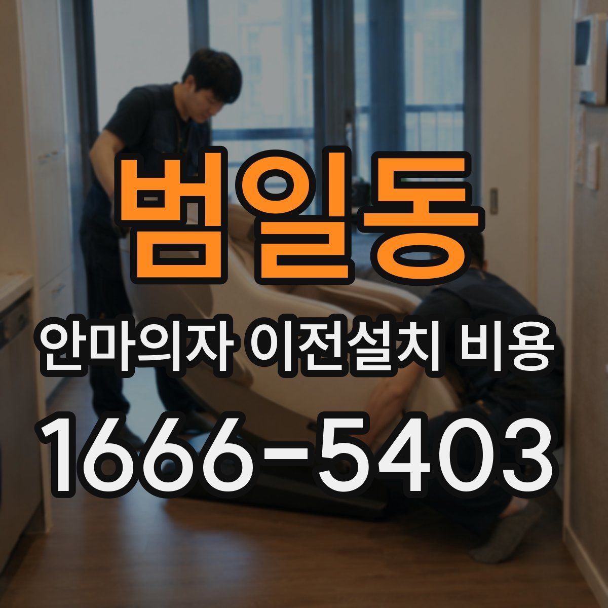 범일동 안마의자 이전설치 비용