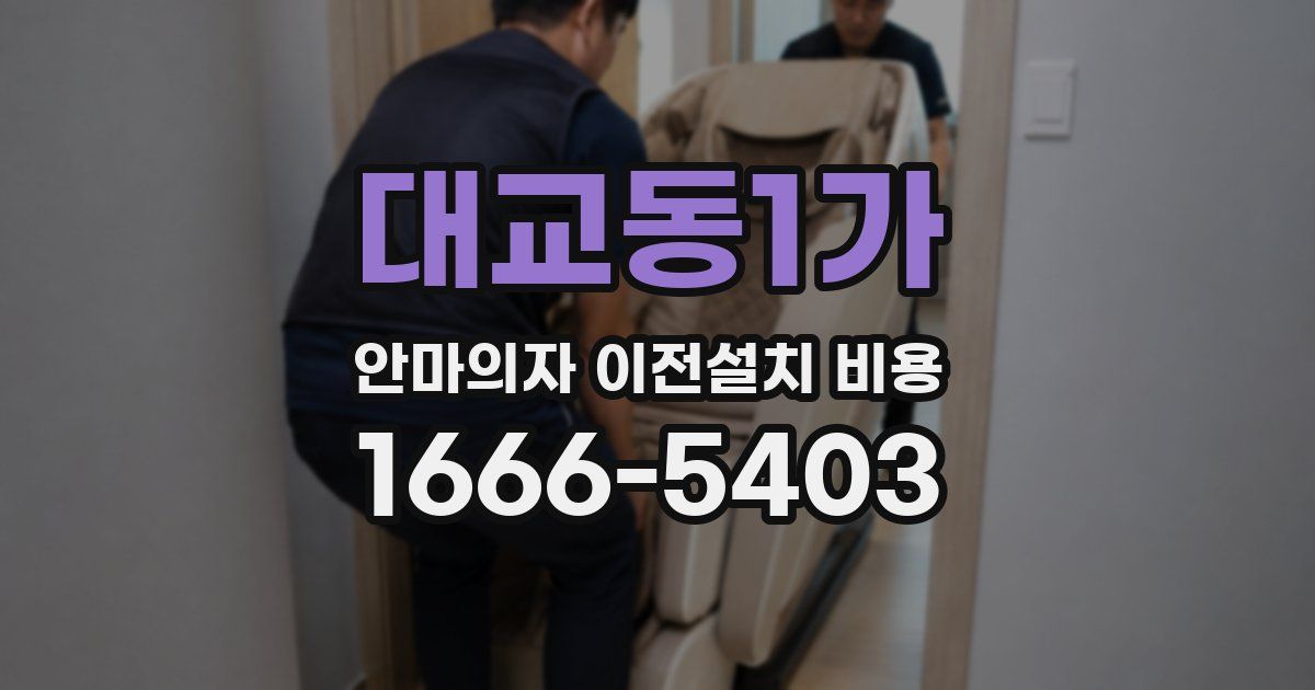 대교동1가 안마의자 이전설치 비용