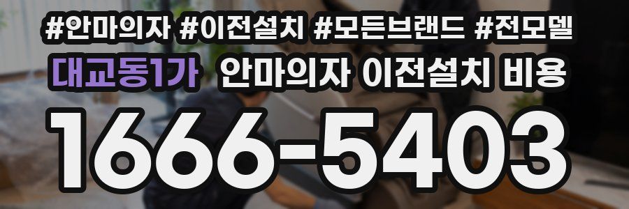 대교동1가 안마의자 이전설치 비용
