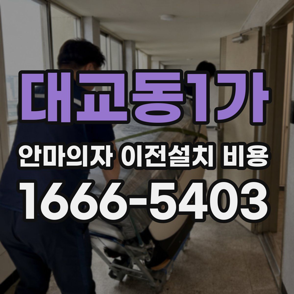대교동1가 안마의자 이전설치 비용