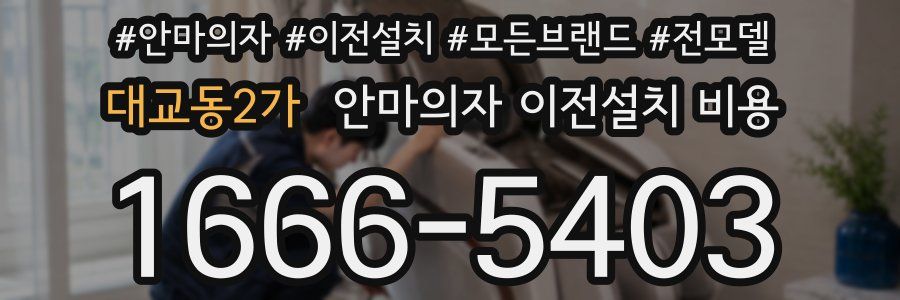 대교동2가 안마의자 이전설치 비용