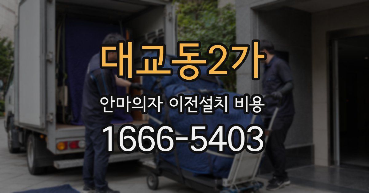 대교동2가 안마의자 이전설치 비용
