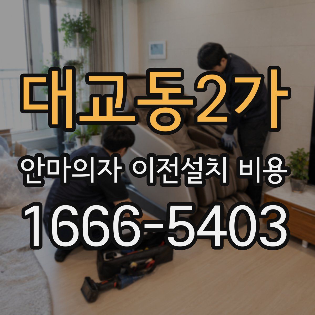 대교동2가 안마의자 이전설치 비용