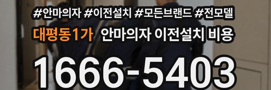 대평동1가 안마의자 이전설치 비용