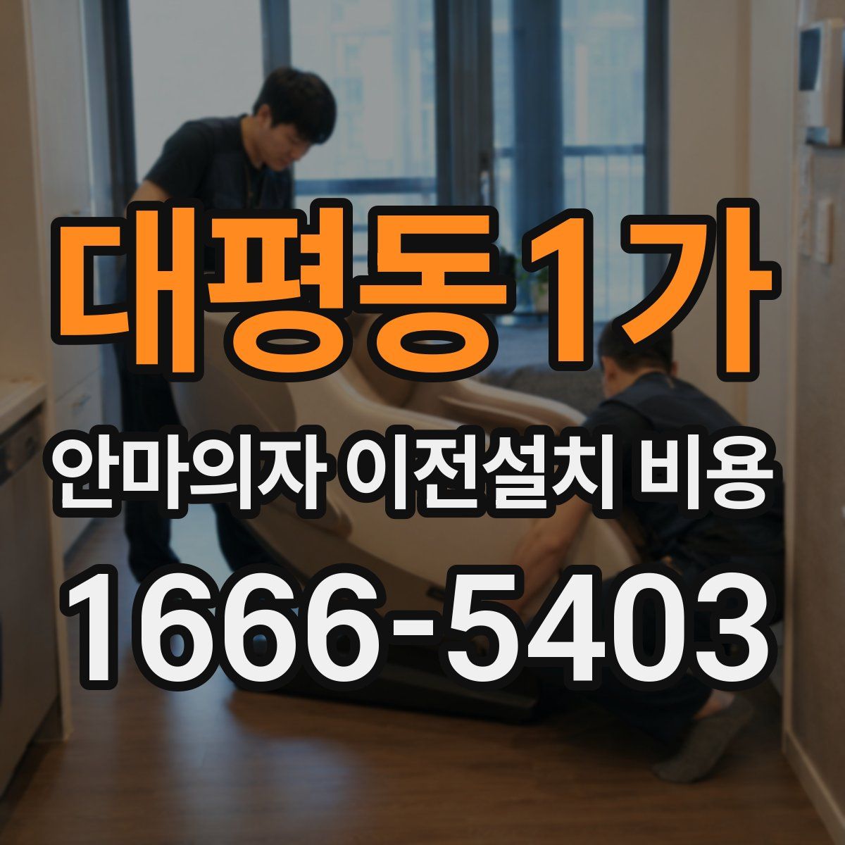 대평동1가 안마의자 이전설치 비용