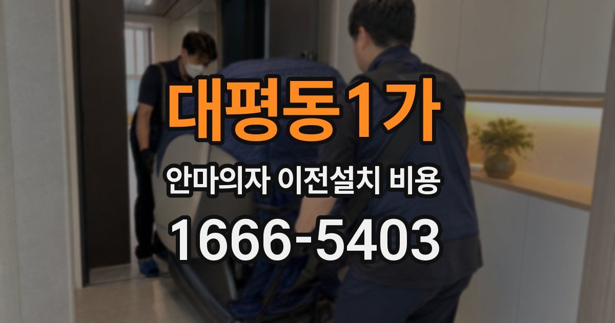 대평동1가 안마의자 이전설치 비용