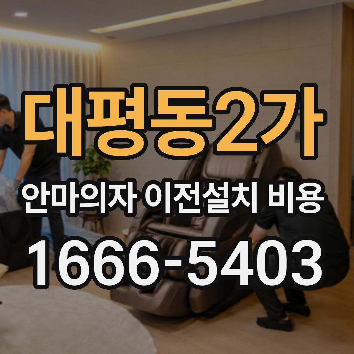 대평동2가 안마의자 이전설치 비용