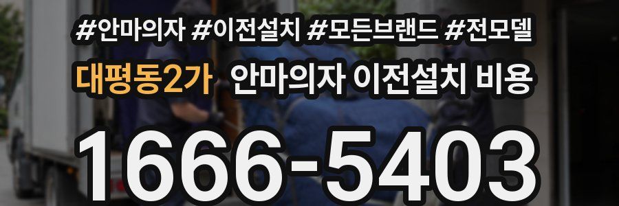 대평동2가 안마의자 이전설치 비용