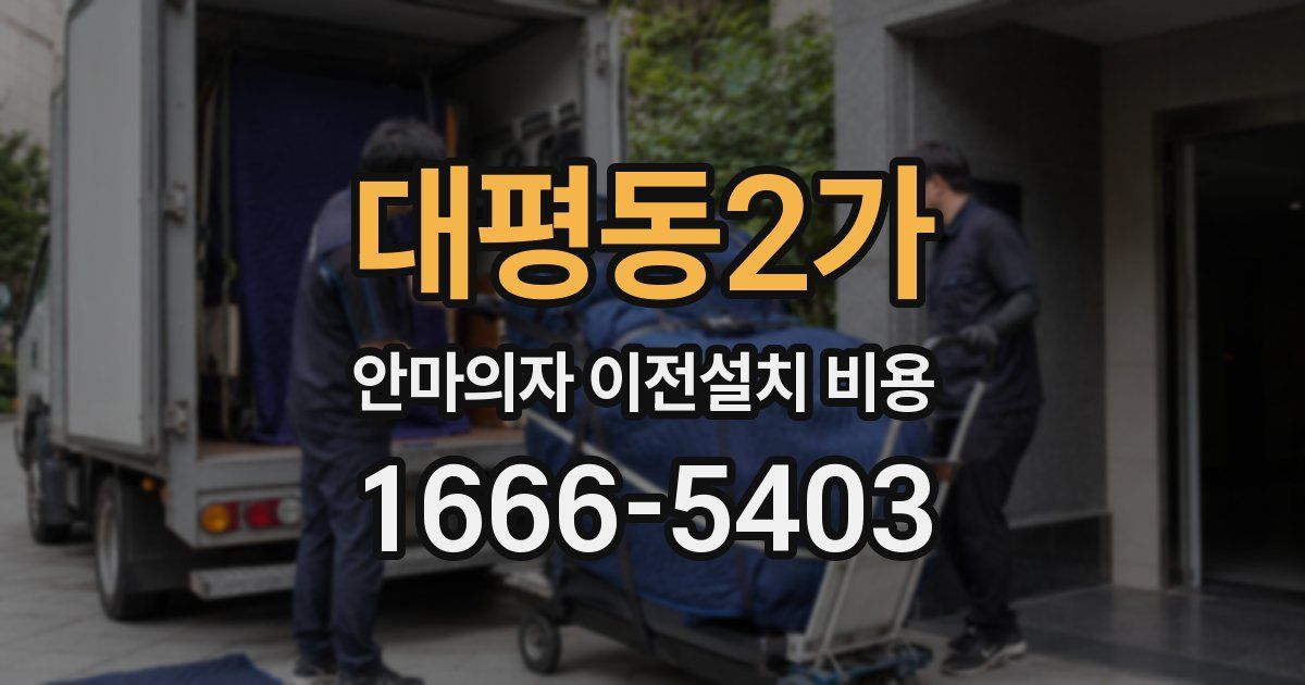 대평동2가 안마의자 이전설치 비용