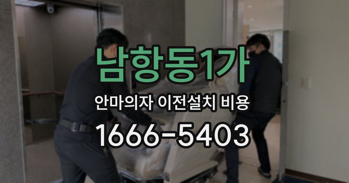남항동1가 안마의자 이전설치 비용