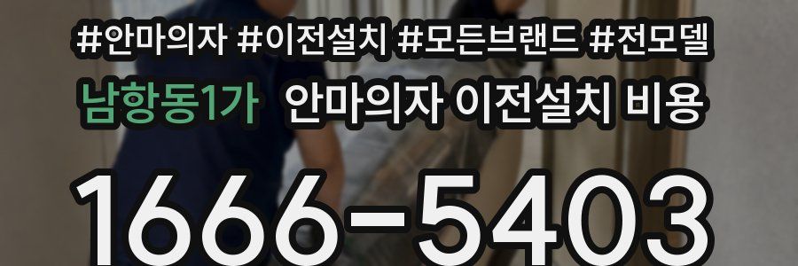 남항동1가 안마의자 이전설치 비용