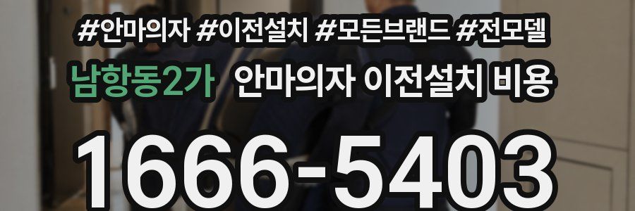 남항동2가 안마의자 이전설치 비용