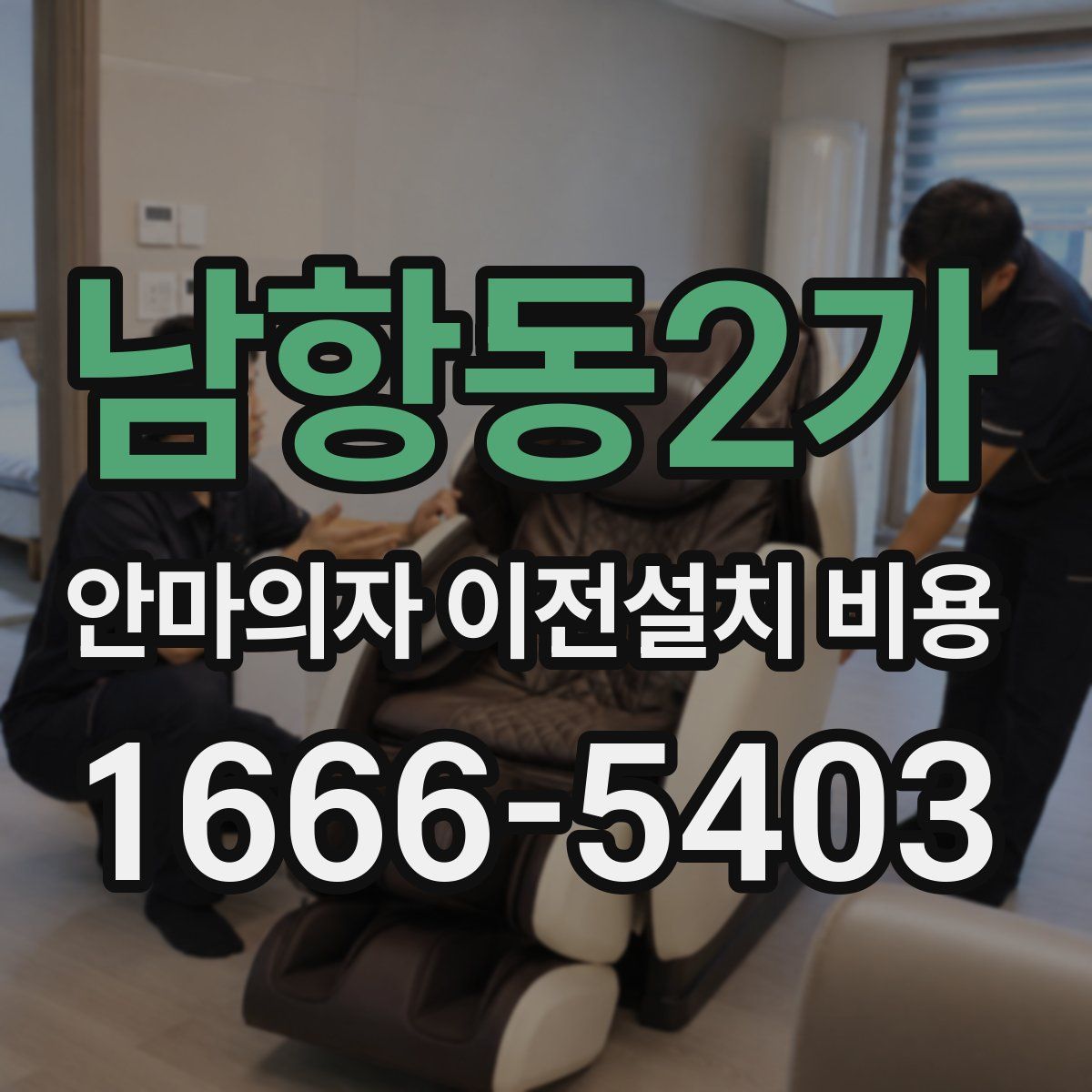 남항동2가 안마의자 이전설치 비용