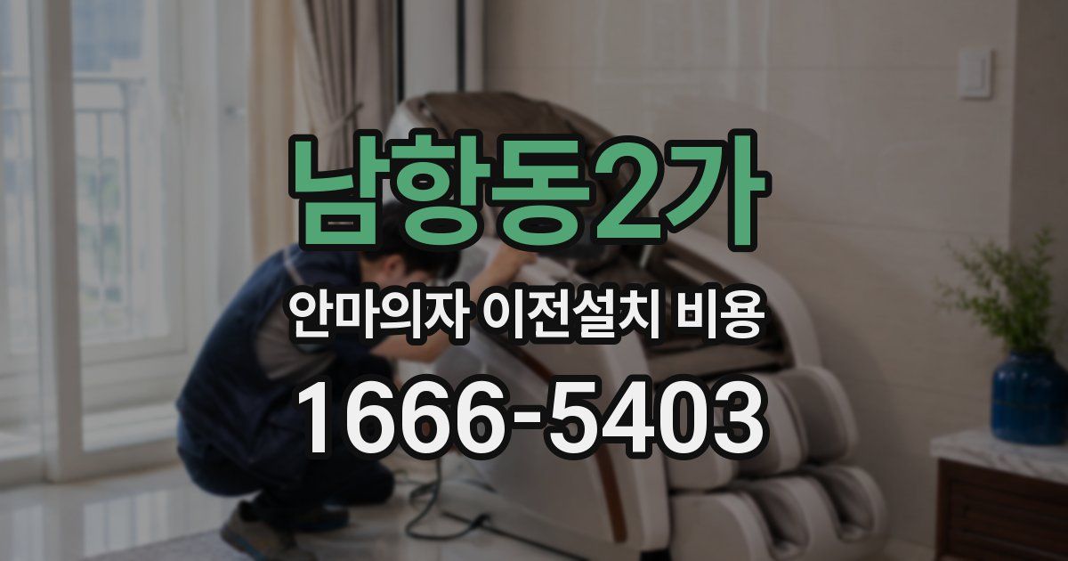 남항동2가 안마의자 이전설치 비용