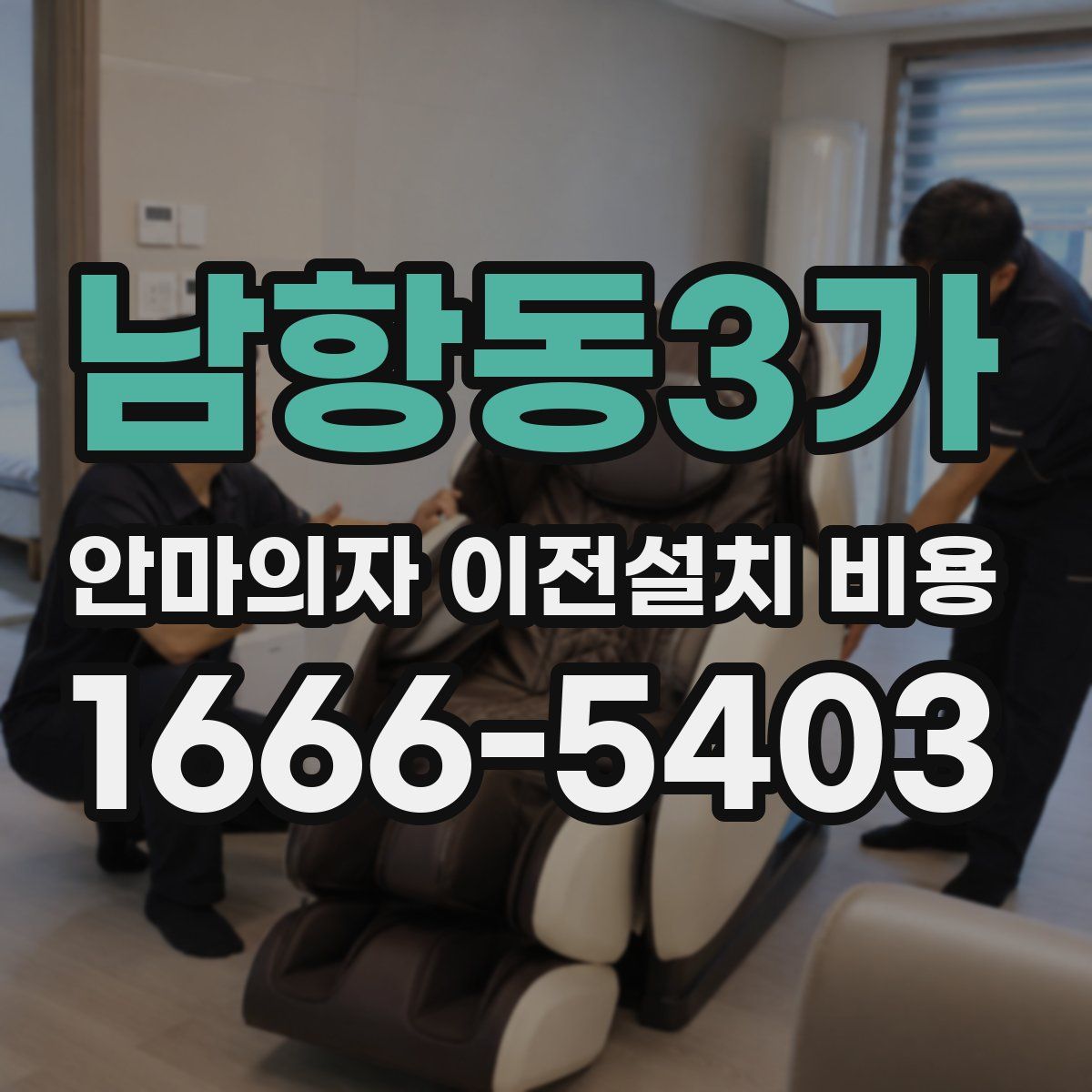 남항동3가 안마의자 이전설치 비용