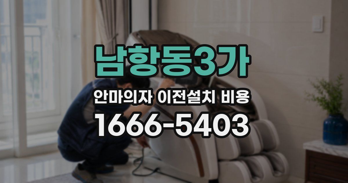 남항동3가 안마의자 이전설치 비용
