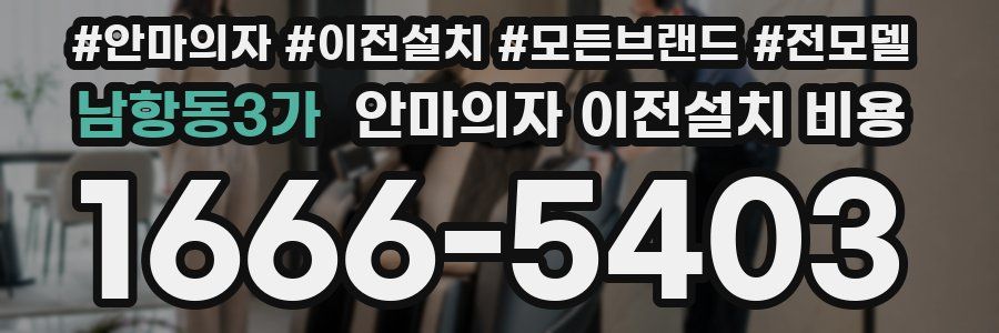 남항동3가 안마의자 이전설치 비용