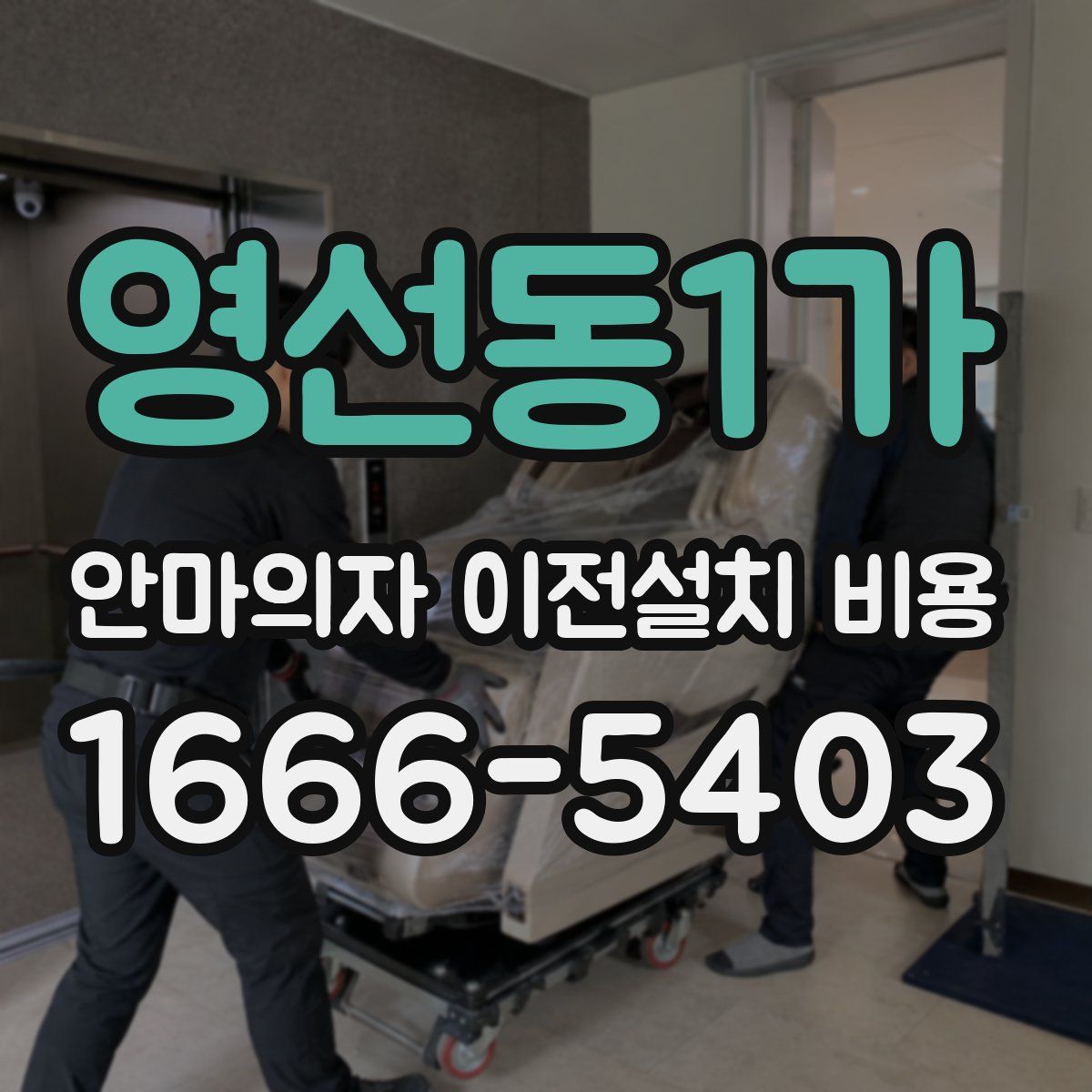 영선동1가 안마의자 이전설치 비용