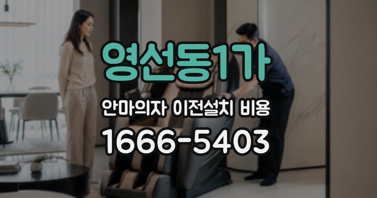 영선동1가 안마의자 이전설치 비용