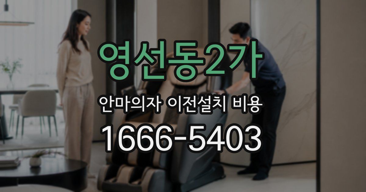 영선동2가 안마의자 이전설치 비용