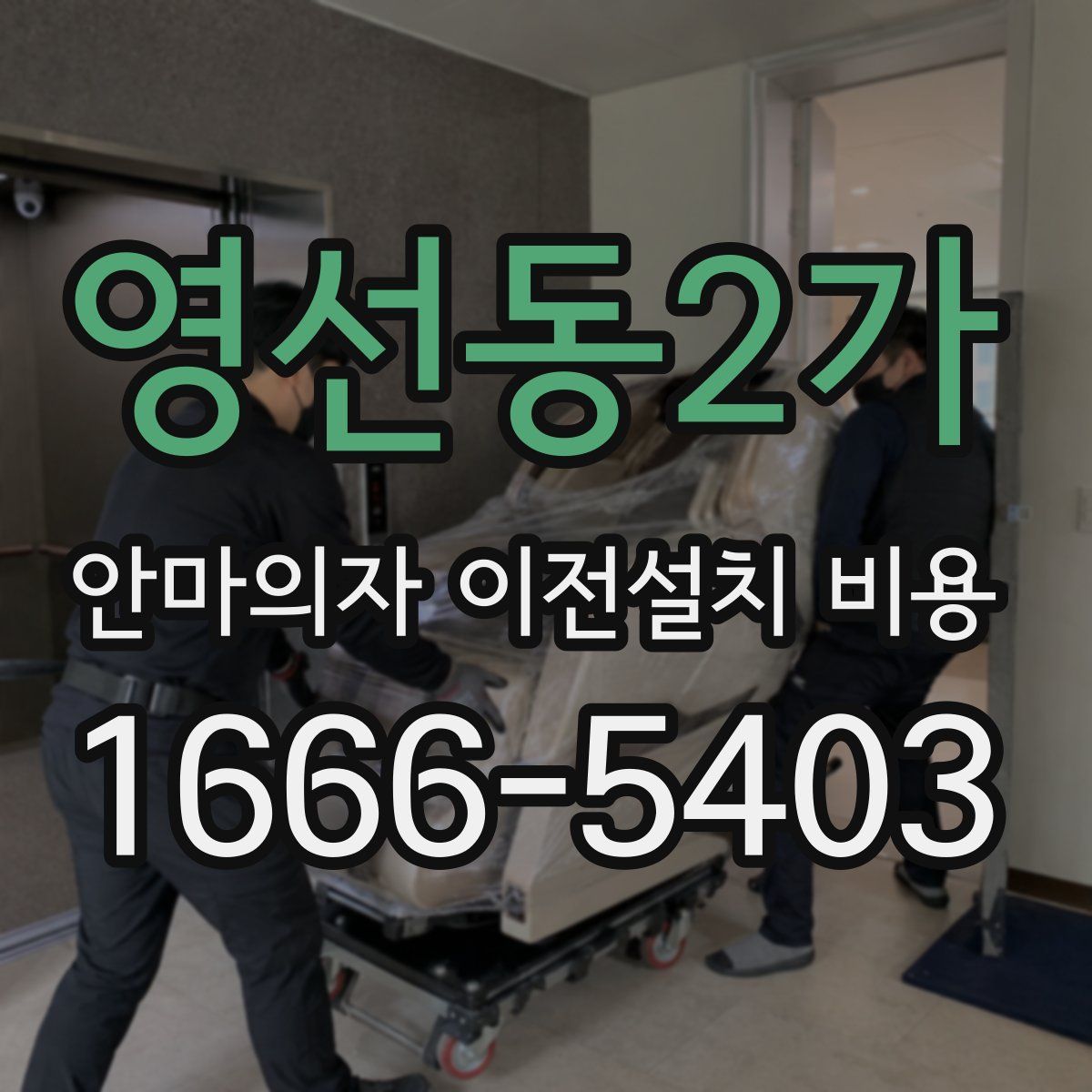 영선동2가 안마의자 이전설치 비용