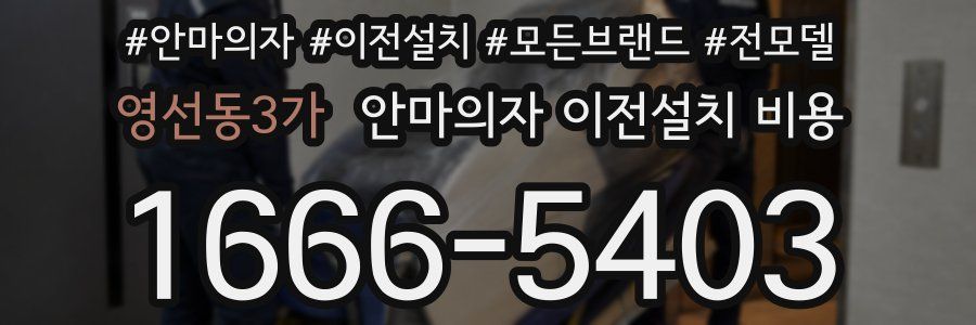 영선동3가 안마의자 이전설치 비용