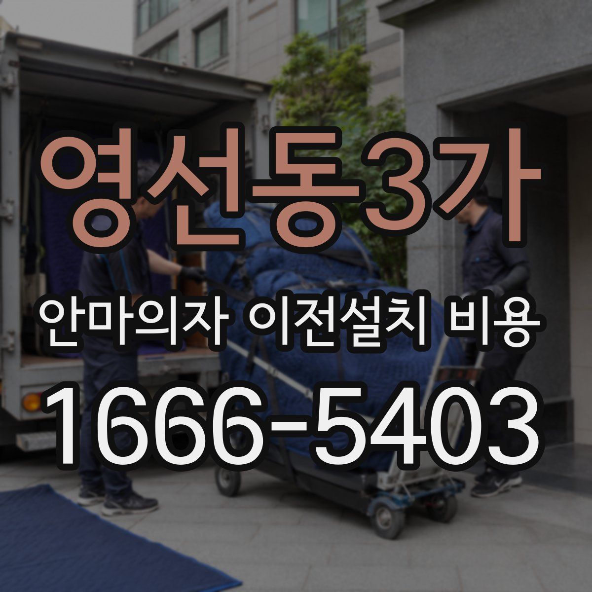 영선동3가 안마의자 이전설치 비용
