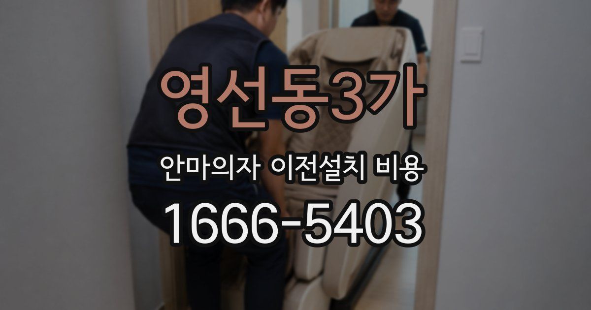 영선동3가 안마의자 이전설치 비용