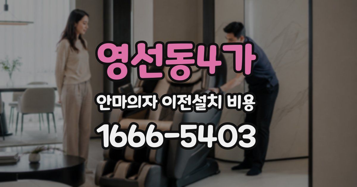 영선동4가 안마의자 이전설치 비용