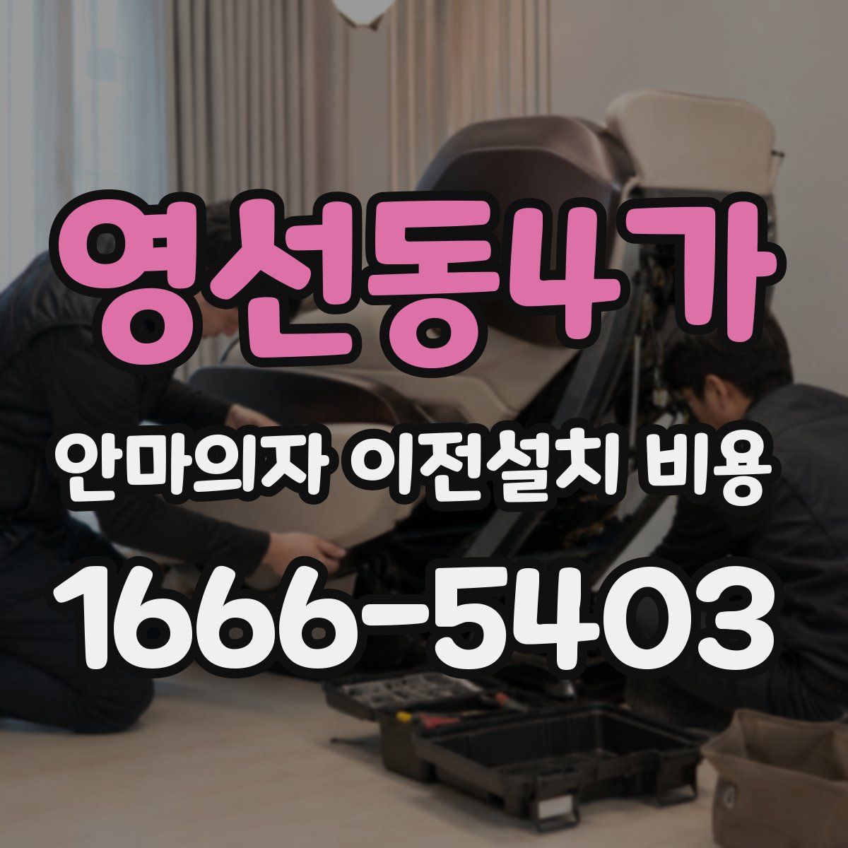 영선동4가 안마의자 이전설치 비용