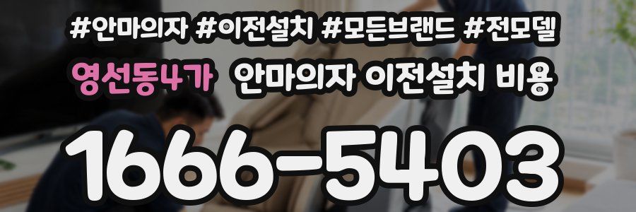 영선동4가 안마의자 이전설치 비용