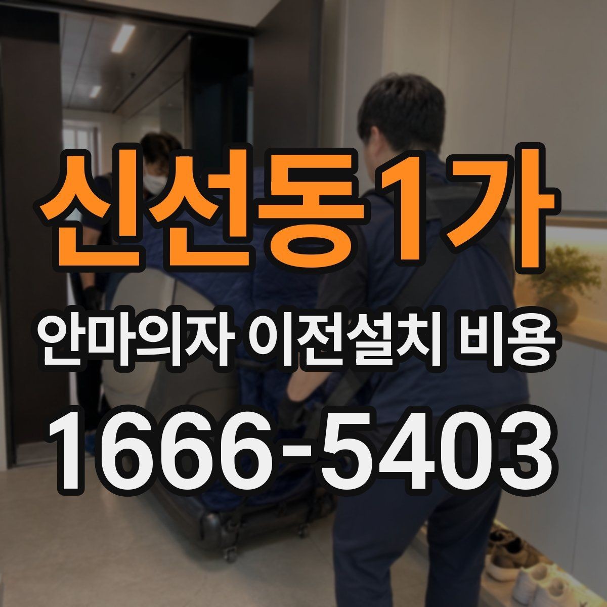 신선동1가 안마의자 이전설치 비용 안전한 이동을 위한 사전 준비 체크리스트