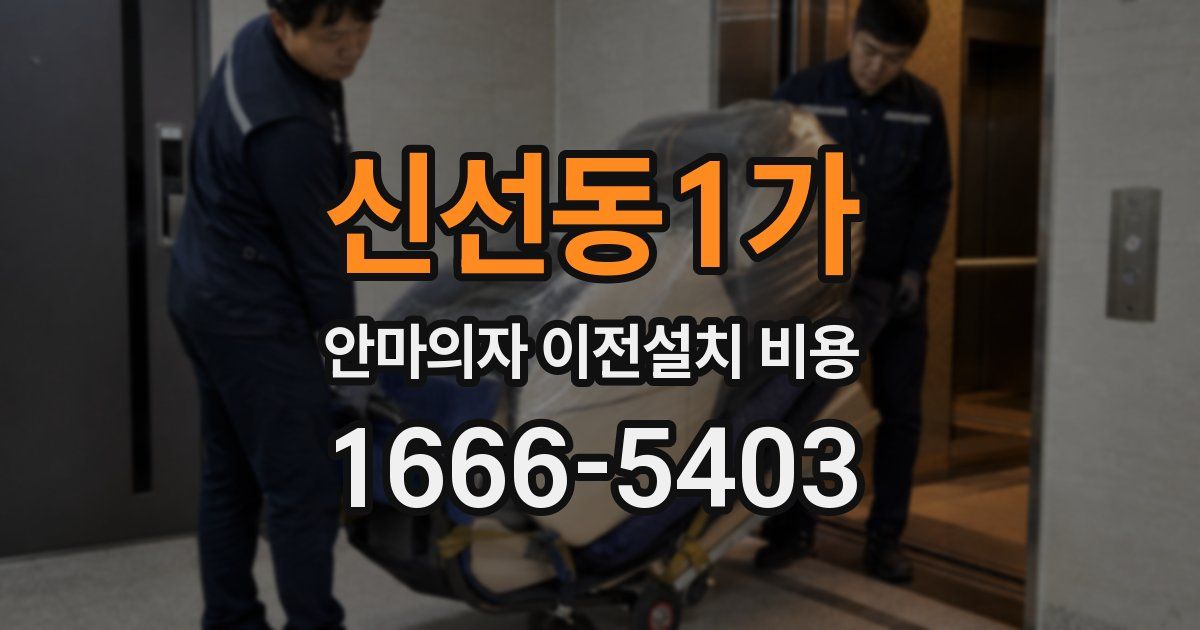 신선동1가 안마의자 이전설치 비용