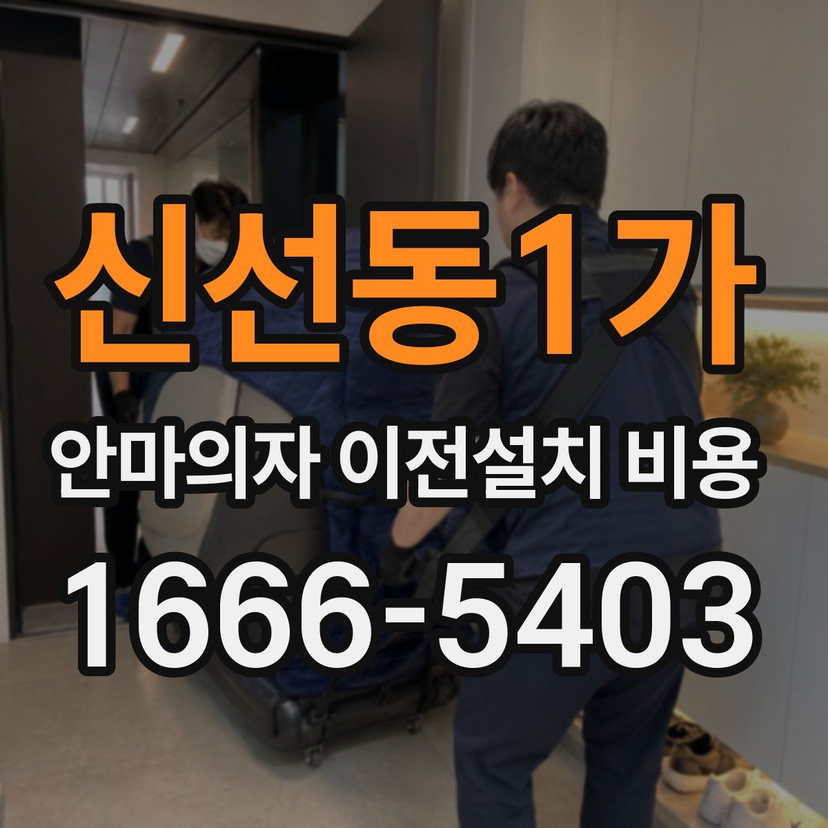 신선동1가 안마의자 이전설치 비용