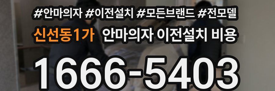 신선동1가 안마의자 이전설치 비용