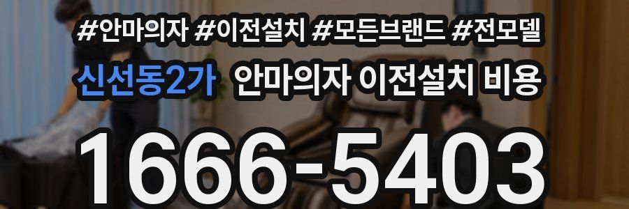 신선동2가 안마의자 이전설치 비용
