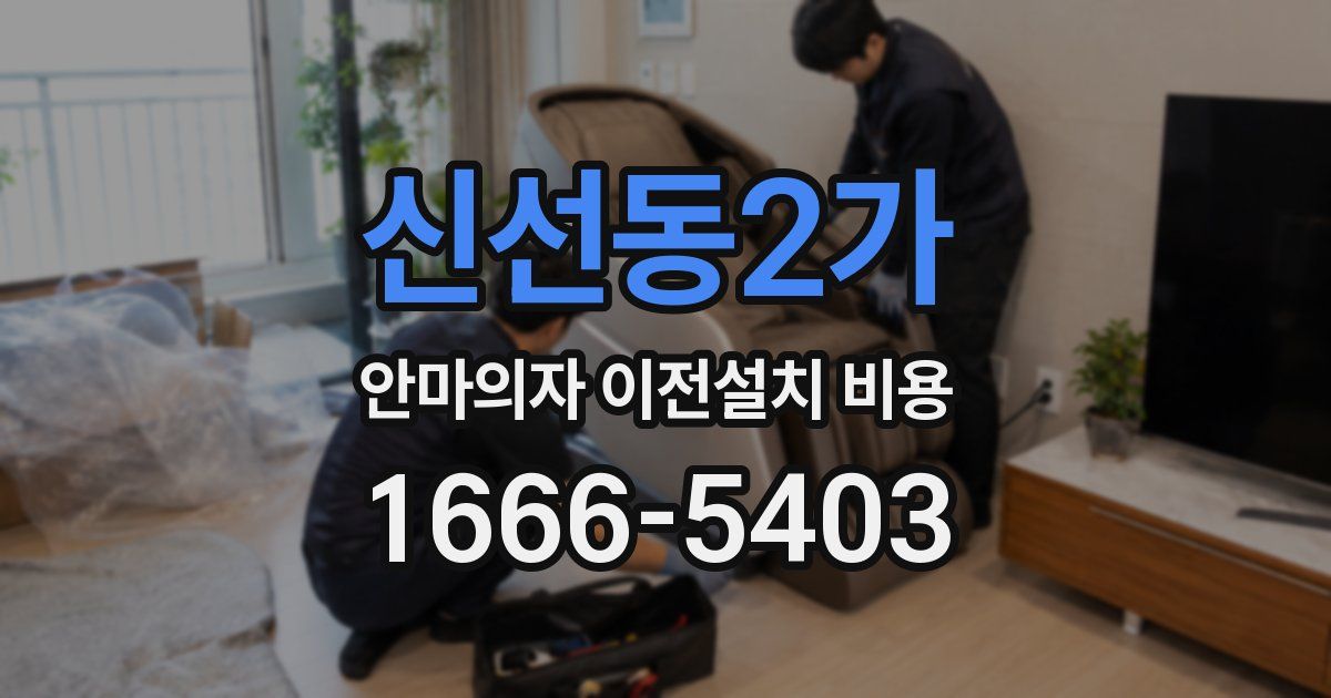 신선동2가 안마의자 이전설치 비용