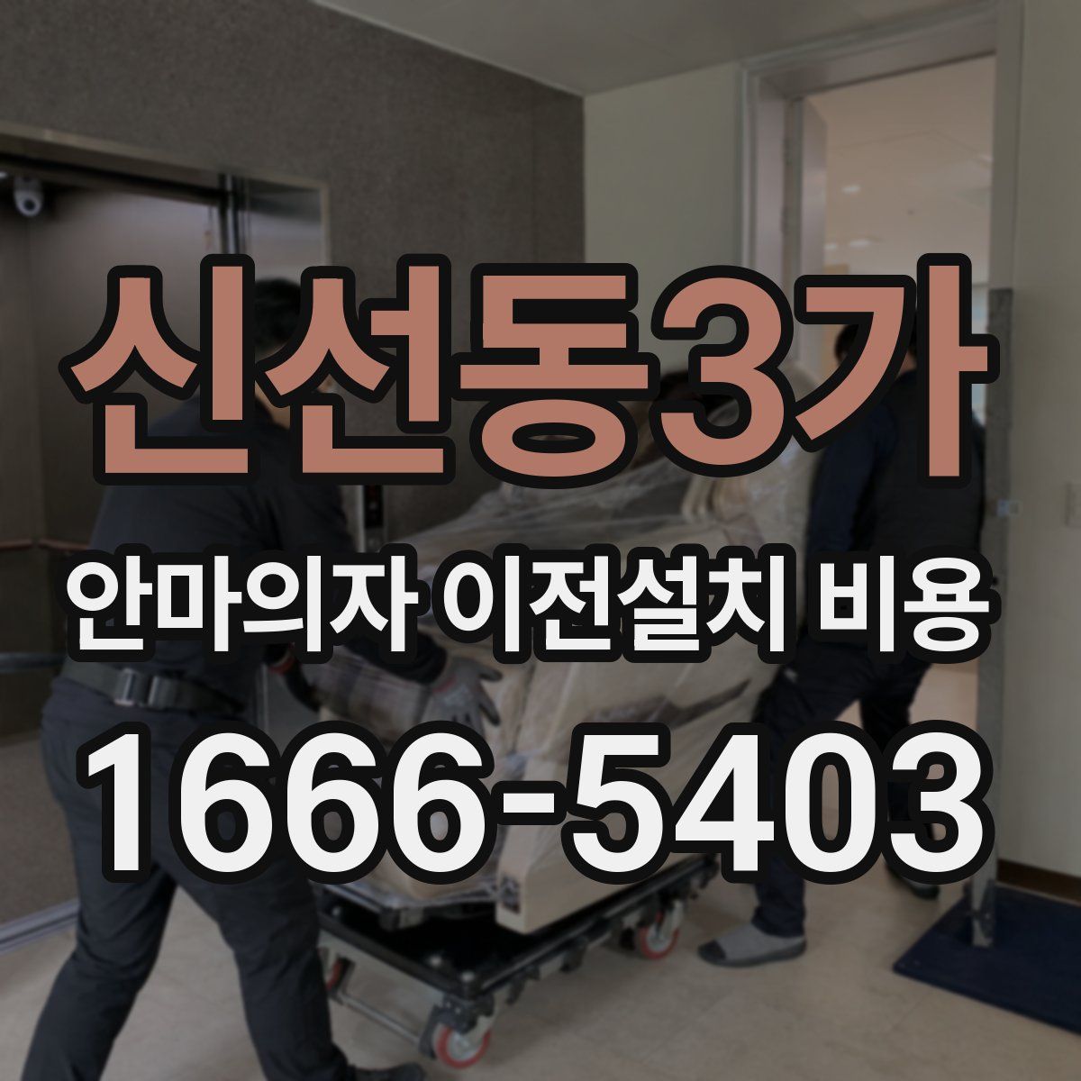 신선동3가 안마의자 이전설치 비용