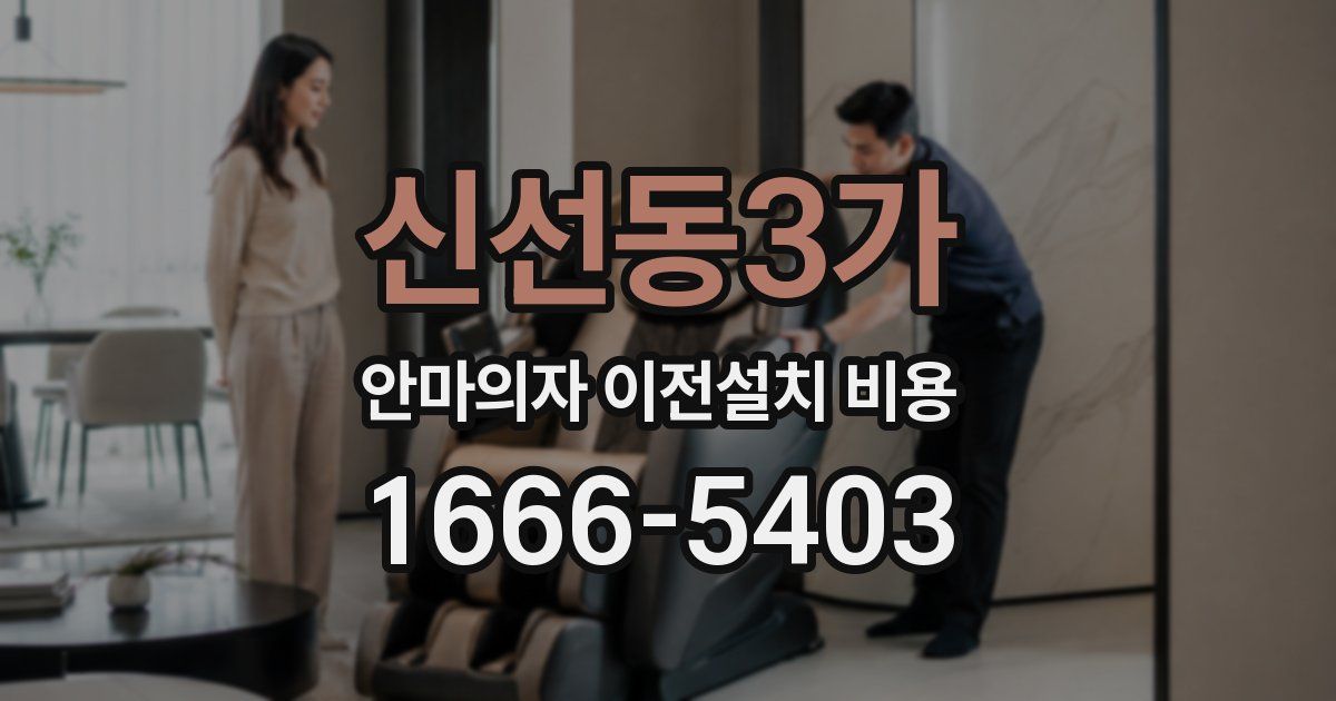 신선동3가 안마의자 이전설치 비용