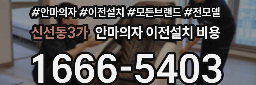 신선동3가 안마의자 이전설치 비용