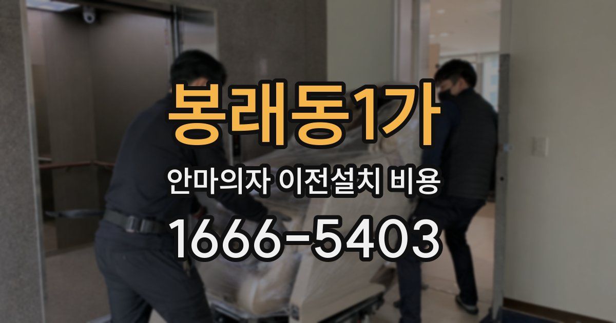 봉래동1가 안마의자 이전설치 비용