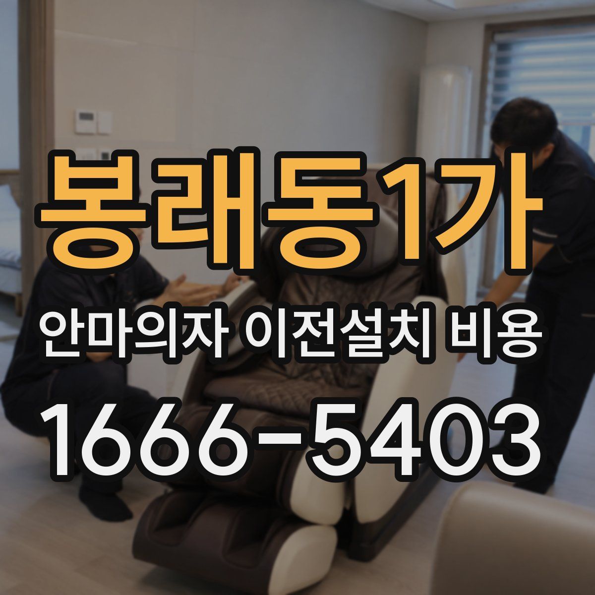 봉래동1가 안마의자 이전설치 비용