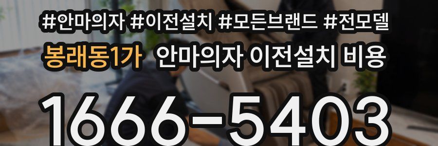 봉래동1가 안마의자 이전설치 비용