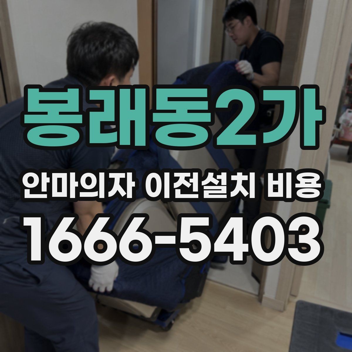 봉래동2가 안마의자 이전설치 비용 근거리와 장거리 이동의 계산 방식