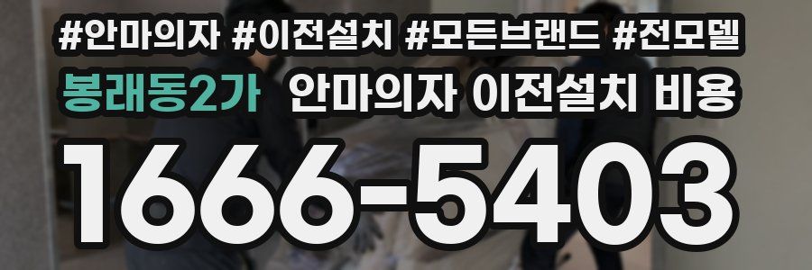 봉래동2가 안마의자 이전설치 비용