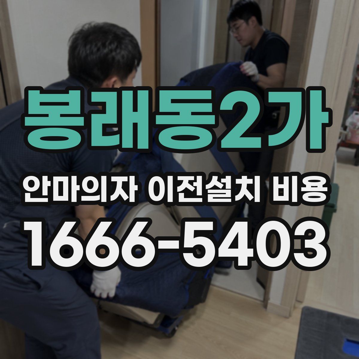 봉래동2가 안마의자 이전설치 비용