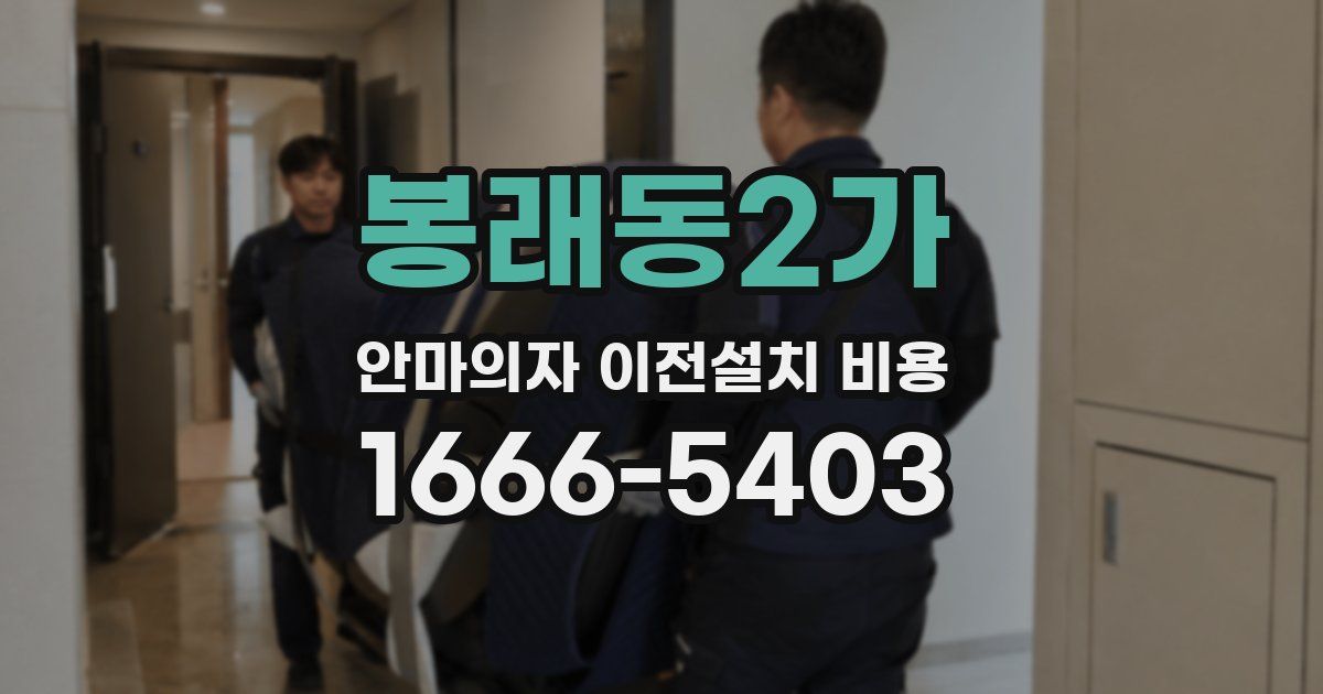 봉래동2가 안마의자 이전설치 비용