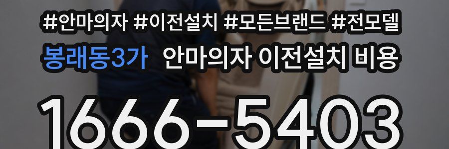 봉래동3가 안마의자 이전설치 비용