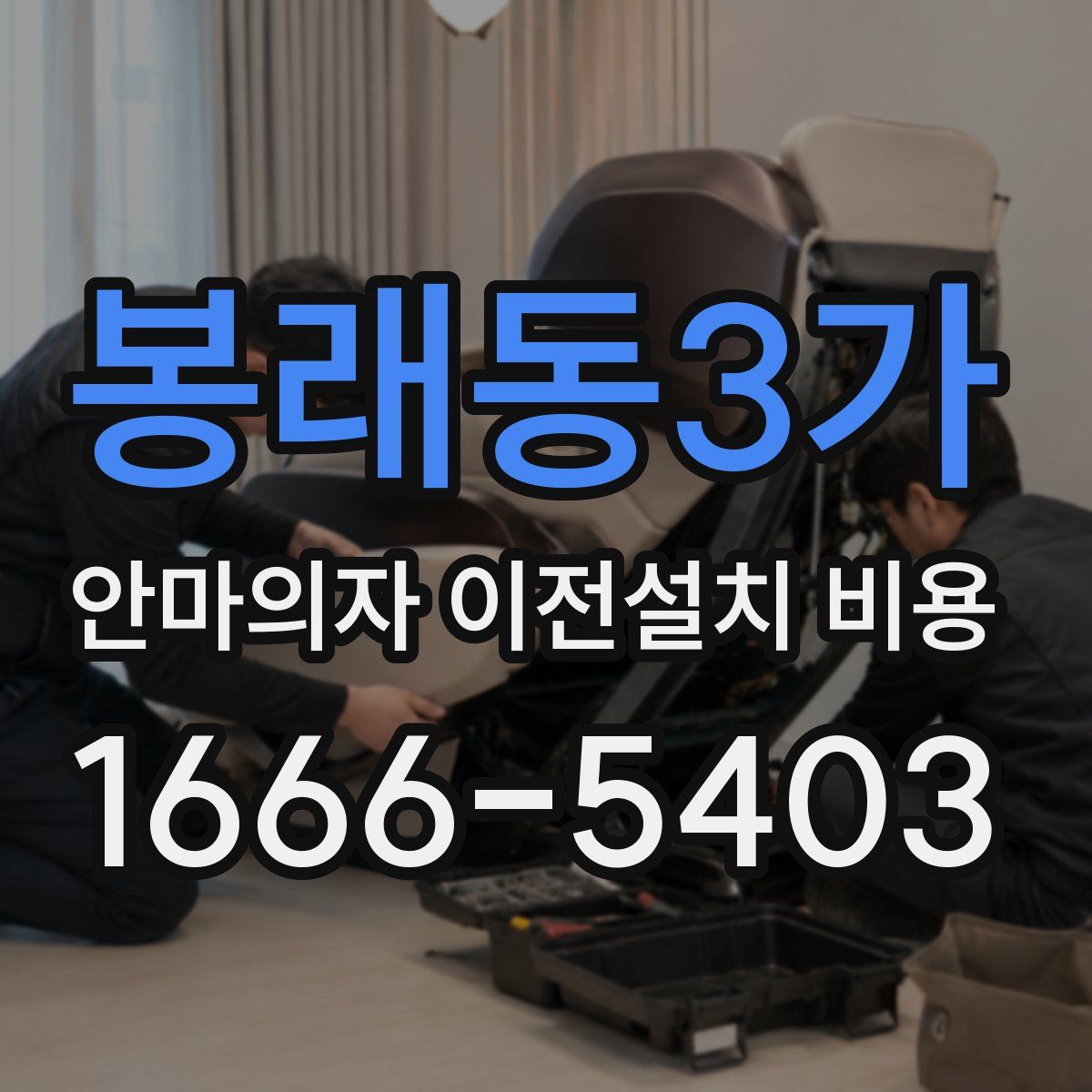 봉래동3가 안마의자 이전설치 비용