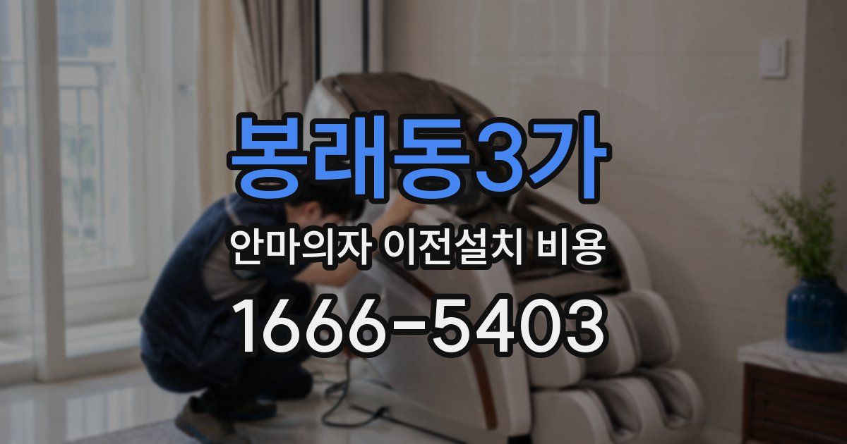 봉래동3가 안마의자 이전설치 비용
